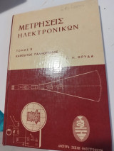 Μετρήσεις ηλεκτρονικών τομος β καθοδικος παλμογραφος