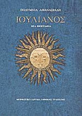 ΙΟΥΛΙΑΝΟΣ (ΣΚΛΗΡΟΔΕΤΗ ΕΚΔΟΣΗ)