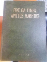 Πως Θα Γίνεις Αριστος Μαθητής