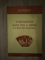 Η Εκπαίδευση κατά τον 4ο αιώνα και κατά την αρχαιότητα
