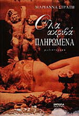 Όλα ακριβά πληρωμένα