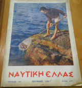 Ναυτική Ελλάς, τεύχος 176, Ιούνιος 1947