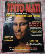 Τρίτο μάτι # 28 1993