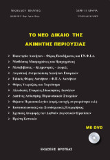 Το νέο δίκαιο της ακίνητης περιουσίας