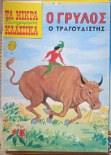Ο γρύλος ο τραγουδιστής - τα μικρά κλασικά (νο 201)