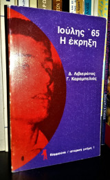 Ιούλης '65 : Η Έκρηξη