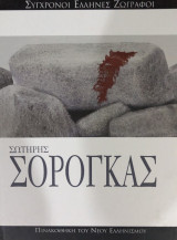 Σωτήρης Σορογκας