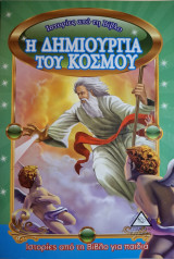 Η δημιουργία του κόσμου - Ιστορίες από τη Βίβλο για Παιδιά