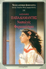 Νοσταλγος- Φαρμακολυτρια