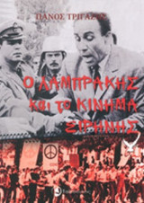 Ο ΛΑΜΠΡΑΚΗΣ ΚΑΙ ΤΟ ΚΙΝΗΜΑ ΕΙΡΗΝΗΣ