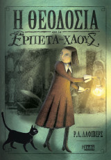 Η Θεοδοσία και τα ερπετά του χάους