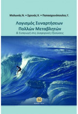 Λογισμός συναρτήσεων πολλών μεταβλητών και εισαγωγή στις διαφορικές εξισώσεις