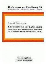 Κοινωνιολογία και εκπαίδευση