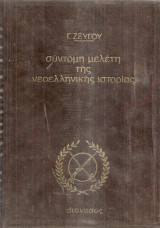 Σύντομη μελέτη της νεοελληνικής ιστορίας