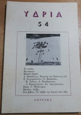 Υδρία τεύχος 54