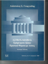 Αστικός κώδικας. Εμπράγματο Δίκαιο - Πρακτικά θέματα με λύσεις: Εμπράγματο δίκαιο: Πρακτικά θέματα με λύσεις