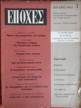 Εποχές - τεύχος 3 - Ιούλιος 1963