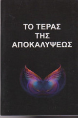 Το τέρας της Αποκαλύψεως