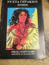 Νύχτα Γερακίου ποίηση