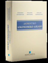 Διοικητικό Δικονομικό Δίκαιο