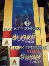 Ηλεκτρισμός φυσική γ λυκείου α και β δέσμης + βιβλίο λύσεων
