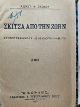 Σκίτσα από την ζωή