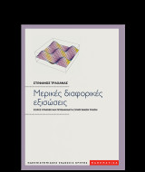 Μερικές διαφορετικές εξισωσείς