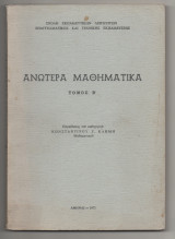 Ανωτέρα Μαθηματικα τόμος Β