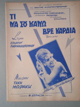Παρτιτούρα. Τι να σου κάνω βρε καρδιά, μουσική Τ. Μωράκι