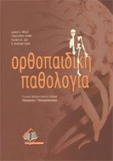 Ορθοπαιδική παθολογία