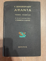Απαντα Γ. Ξενόπουλου - Τόμος 5 - Ο Κατήφορος - Ο Κόσμος κι ο Κοσμάς