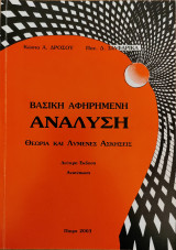 Βασική Αφηρημένη Ανάλυση