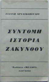 Σύντομη ιστορία Ζακύνθου
