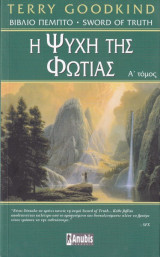 Η ψυχή της φωτιάς (Α΄και Β' τόμος)