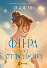 Φτερά από αστερόφωτο