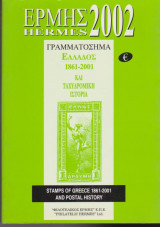 Ερμής 2002 γραμματόσημα Ελλάδος 1861-2001 Και Ταχυδρομική Ιστορία