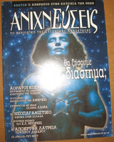 Ανιχνεύσεις τεύχος 28, Ιανουάριος Φεβρουάριος 1999