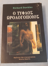 Ο τυφλός Ωρολογοποιός