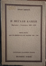 Η μεγάλη καμπή