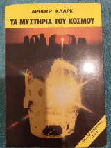 Τα μυστήρια του κόσμου