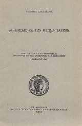 Επιβιώσεις εκ των θυσιών ταύρων