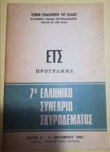 Ετσ Πρόγραμμα 7ο Πανελλήνιο Συνέδριο Σκυροδερματος