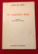 Το κάστρο μας. Κρητικό ηθογραφικό χρονικό