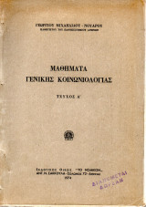 Μαθήματα Γενικής Κοινωνιολογίας, Τεύχος Α'