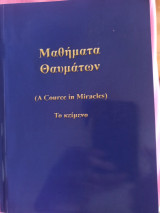 Μαθήματα θαυμάτων