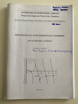 Εφαρμογές Υπολογιστή στην Επεξεργασία Τροφίμων Εργαστηριακές Ασκήσεις