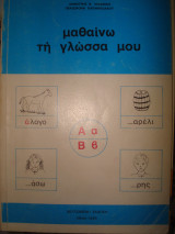 Μαθαίνω τη γλώσσα μου