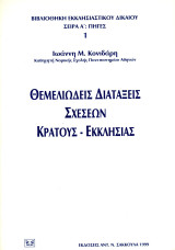 Ιωάννη Κονιδάρη (Σακκούλα, 1999) Θεμελιώδεις διατάξεις σχέσεων Κράτους - Εκκλησίας (Εκκλησιαστικό Δίκαιο)