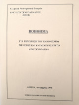 Βοήθημα για την χρήση του κανονισμού μελέτης και κατασκευής έργων από σκυρόδεμα