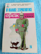 Ο καλός στρατιώτης σβέικ Jaroslav Hašek Γιάροσλαβ Χάσεκ